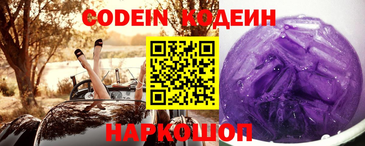 Кодеин Purple Drank Тайшет