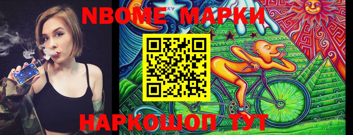 Марки NBOMe 1500мкг Тайшет